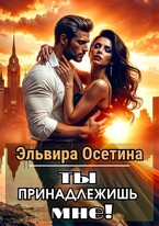 Ты принадлежишь мне!