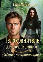 Телохранитель для дочери Лешего (Жених по контракту)
