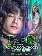 Таро. Рогатая опасность моей души