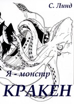 Я — монстр. Кракен