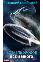 Корабль уродов. Книга 2. Всё и много