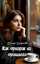 Приключения Эммы Вавилоновой. Как призрак из прошлого