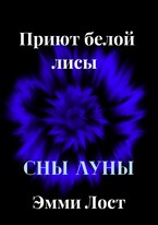 Приют белой лисы ~Сны луны~