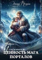 Истинная ценность мага порталов