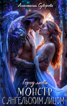 Монстр с ангельским лицом.