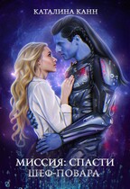 Миссия: спасти шеф-повара