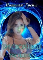 Приговорённая к обольщению