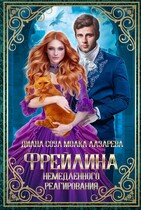 Фрейлина Немедленного Реагирования