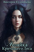 Хозяйка Кричащего Леса