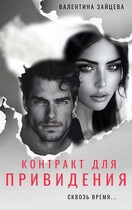 Контракт для привидения