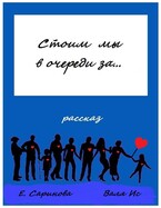 Стоим мы в очереди за…
