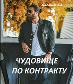 Чудовище по контракту