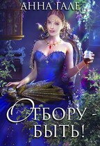 Отбору — быть!