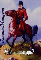 Аль не рыцарь?