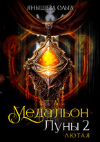 Медальон Луны 2. Лютая