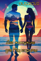 Две жемчужины для Маргариты