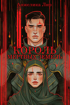 Король мертвых земель