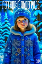 Легенда о ЛьдеГраде