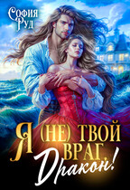 Я (не) твой враг, дракон! (Скандал в академии Ашдарха)