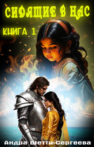 Сидящие в нас. Книга 1