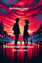 Отворотная микстура для коллеги