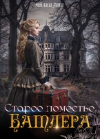 Старое поместье Батлера