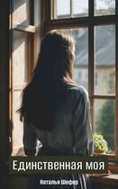Единственная моя