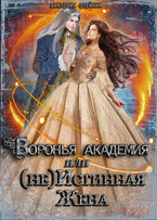 Воронья Академия или (не) Истинная Жена. Книга 2