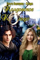 Колдовское кольцо