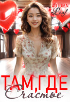 Там, где счастье