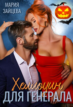 Хэллоуин для генерала