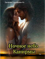 Ночное небо Канирмы