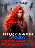 Код главы Рода. Графами не рождаются