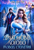 Драконово логово. Развод столетия