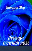 Легенда о Синей Розе