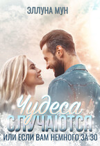 Чудеса случаются или если вам немного за 30