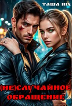 (Не)случайное обращение