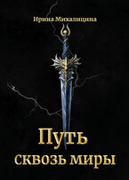 Путь сквозь миры