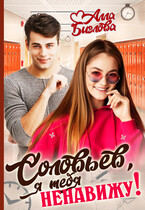 Соловьёв, я тебя ненавижу!