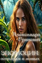 Эволюция: остаться в живых