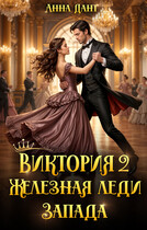 Виктория 2 Железная леди Запада