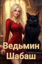 Ведьмин Шабаш