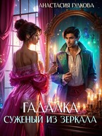 Гадалка. Суженый из зеркала
