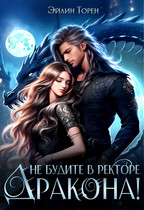 Не будите в ректоре дракона!