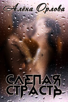 Слепая страсть