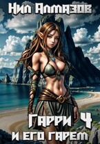 Гарри и его гарем — 4