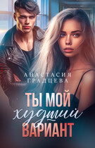 Ты мой худший вариант