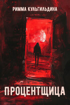 Процентщица. Сборник рассказов про страх