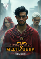 Игры Зодиаков: Месть Овна