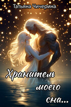 Хранитель моего сна